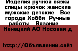 Изделия ручной вязки спицы,крючок,женские,мужские,детские - Все города Хобби. Ручные работы » Вязание   . Ненецкий АО,Носовая д.